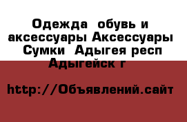 Одежда, обувь и аксессуары Аксессуары - Сумки. Адыгея респ.,Адыгейск г.